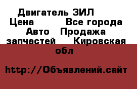 Двигатель ЗИЛ 645 › Цена ­ 100 - Все города Авто » Продажа запчастей   . Кировская обл.